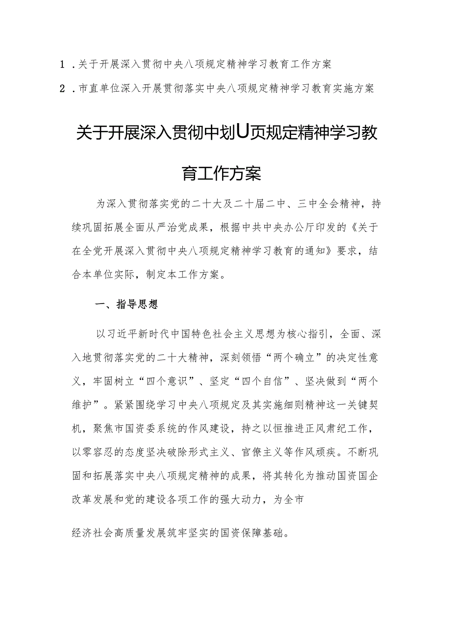2篇：市直单位深入开展贯彻落实中央八项规定精神学习教育实施方案.docx_第1页