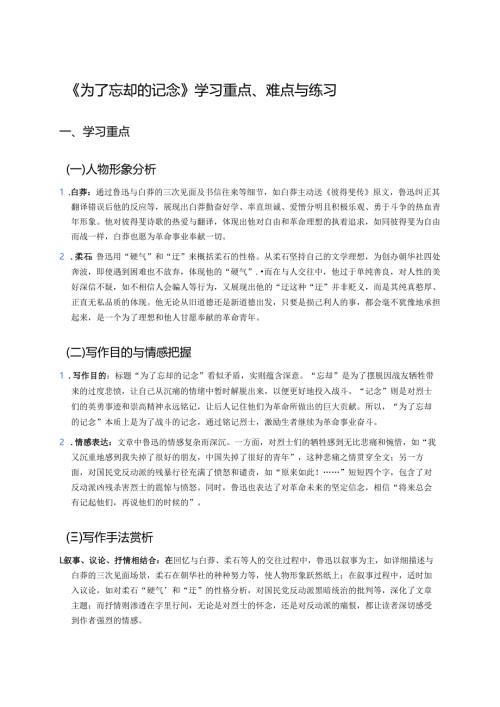 《为了忘却的记念》学习重点、难点与练习.docx
