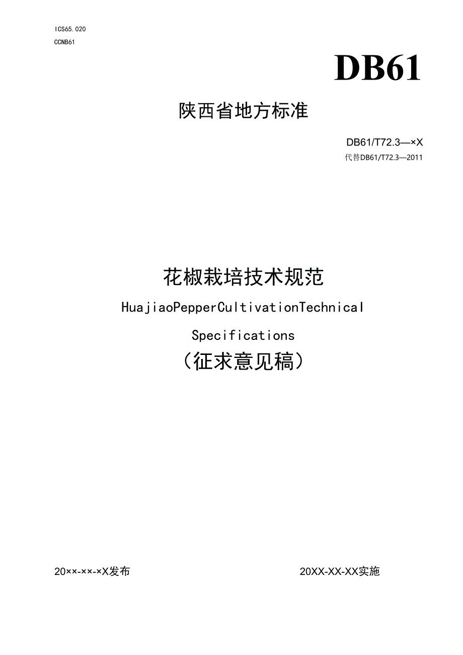 《花椒栽培技术规范》(征求意见稿).docx_第1页