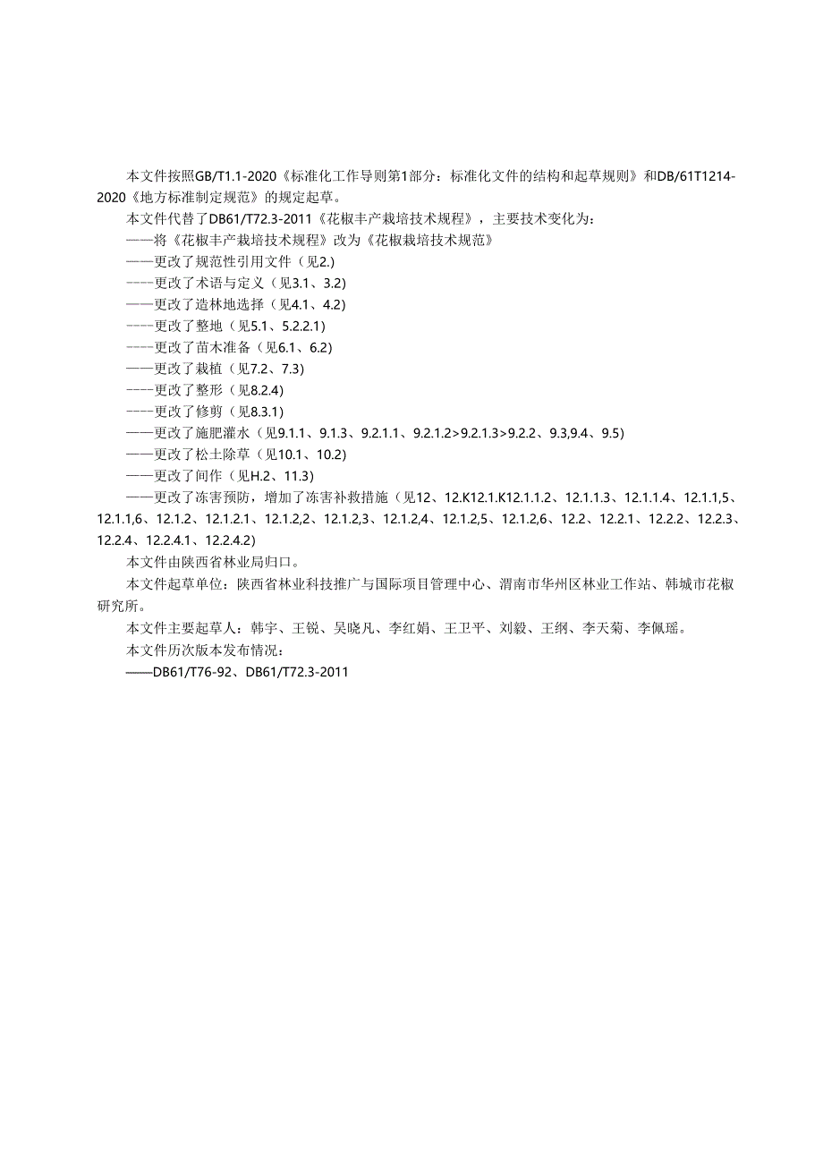 《花椒栽培技术规范》(征求意见稿).docx_第3页