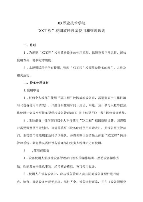 XX职业技术学院“XX工程”校园放映设备使用和管理规则（2025年）.docx
