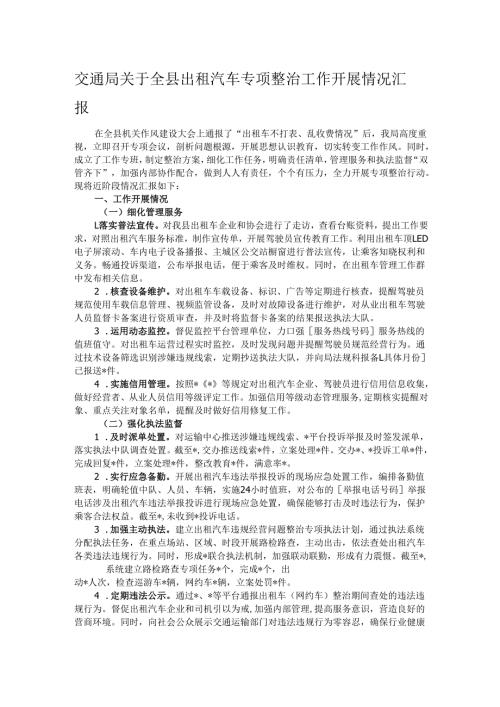 交通局关于全县出租汽车专项整治工作开展情况汇报.docx