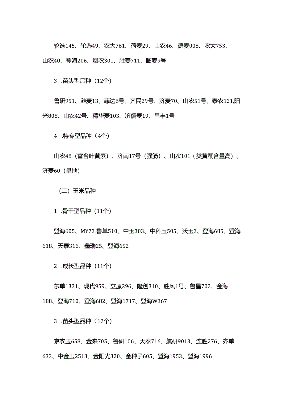 2025年山东省农作物优良品种推广目录.docx_第2页