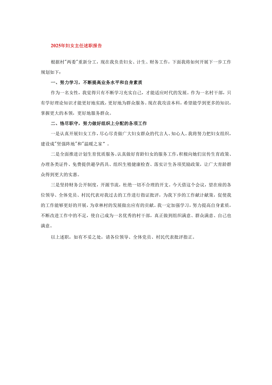 2025年妇女主任述职报告.docx_第1页