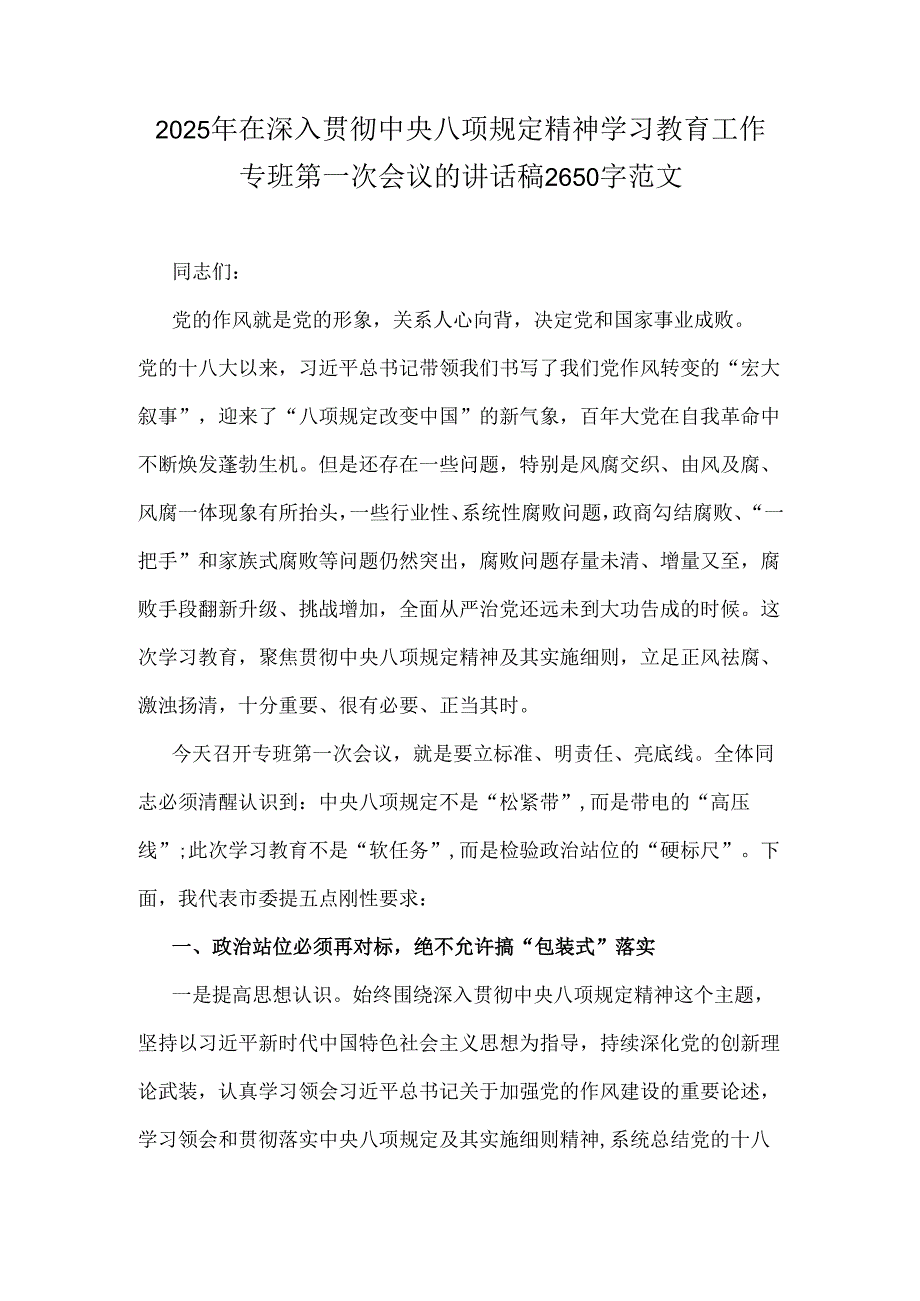 2025年在深入贯彻中央八项规定精神学习教育工作专班第一次会议的讲话稿2650字范文.docx_第1页