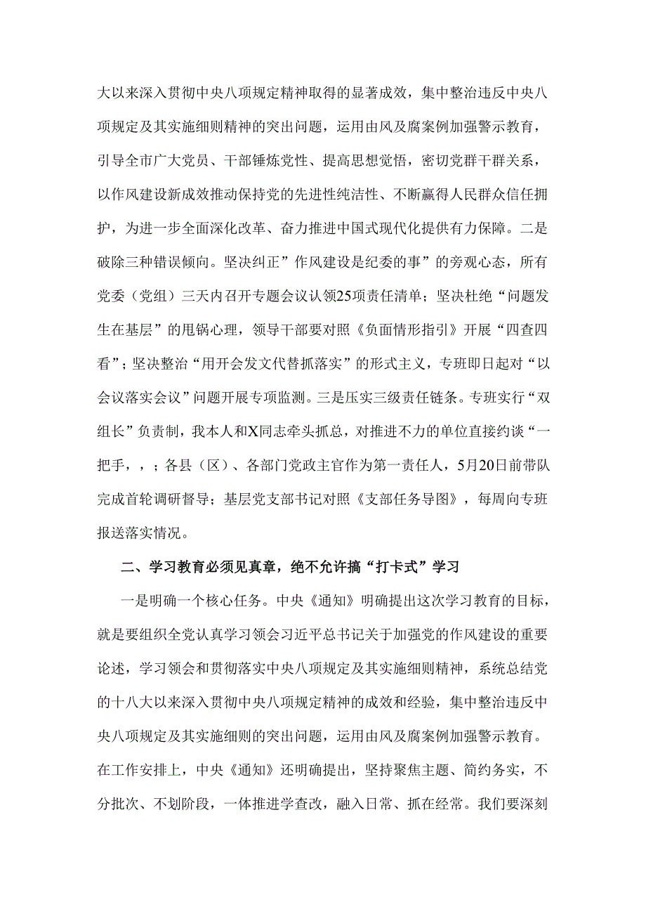 2025年在深入贯彻中央八项规定精神学习教育工作专班第一次会议的讲话稿2650字范文.docx_第2页