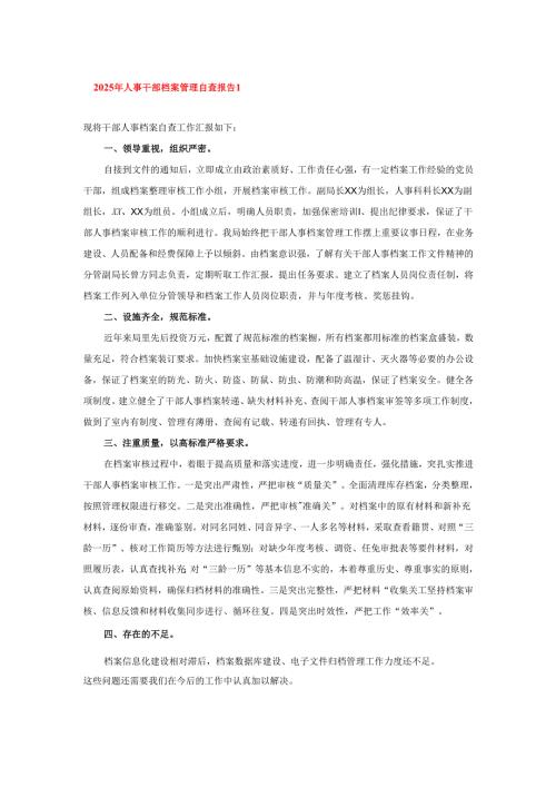 2025年人事干部档案管理自查报告.docx
