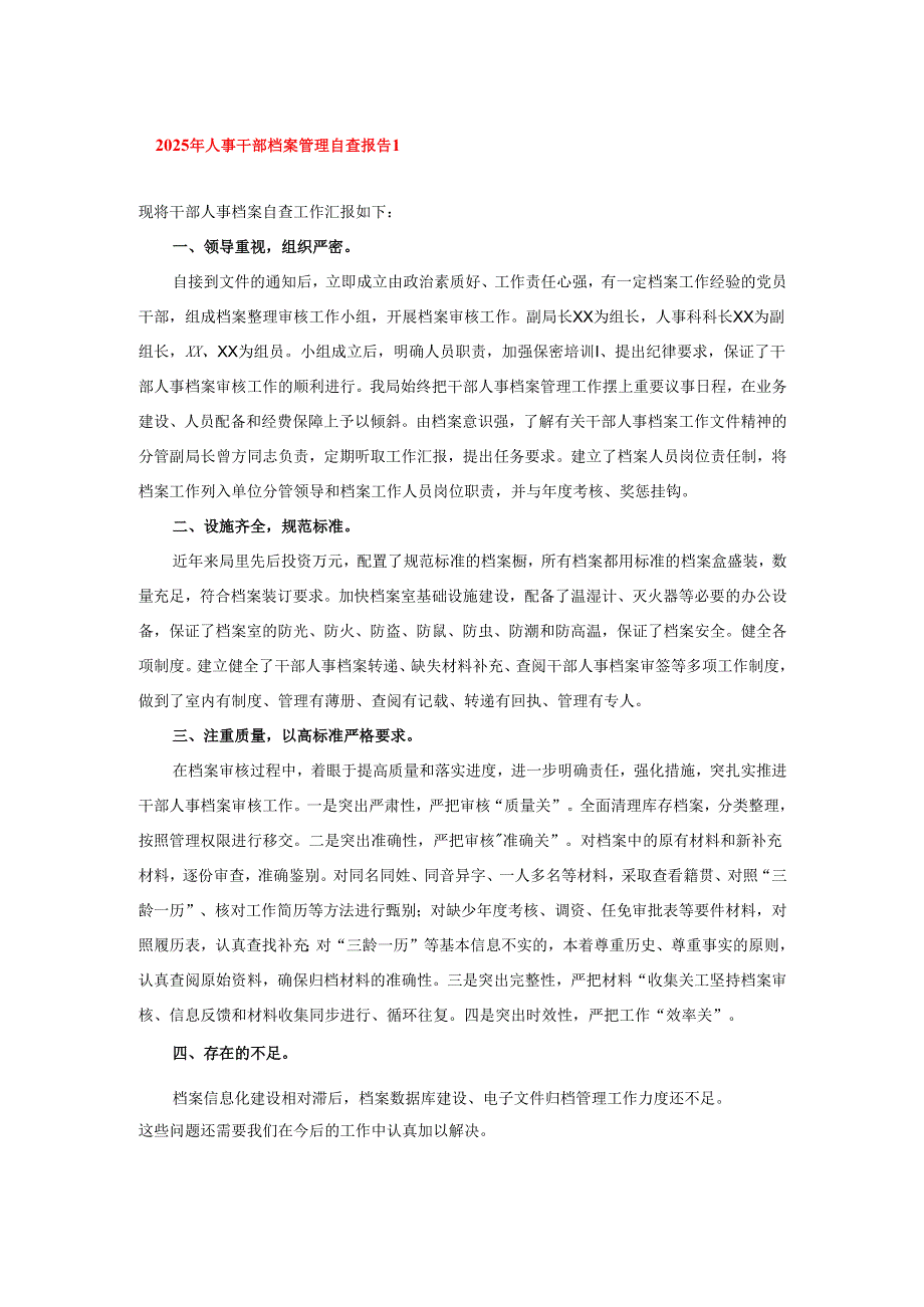 2025年人事干部档案管理自查报告.docx_第1页