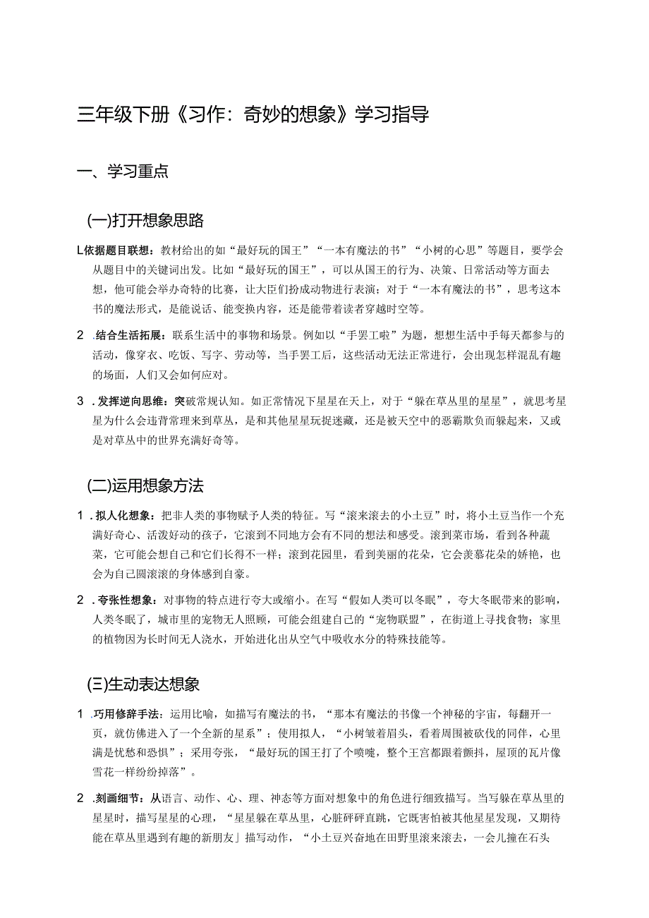 三年级下册《习作：奇妙的想象》学习指导.docx_第1页