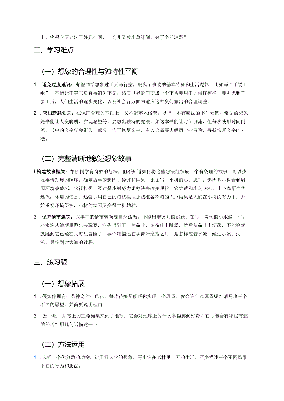 三年级下册《习作：奇妙的想象》学习指导.docx_第2页