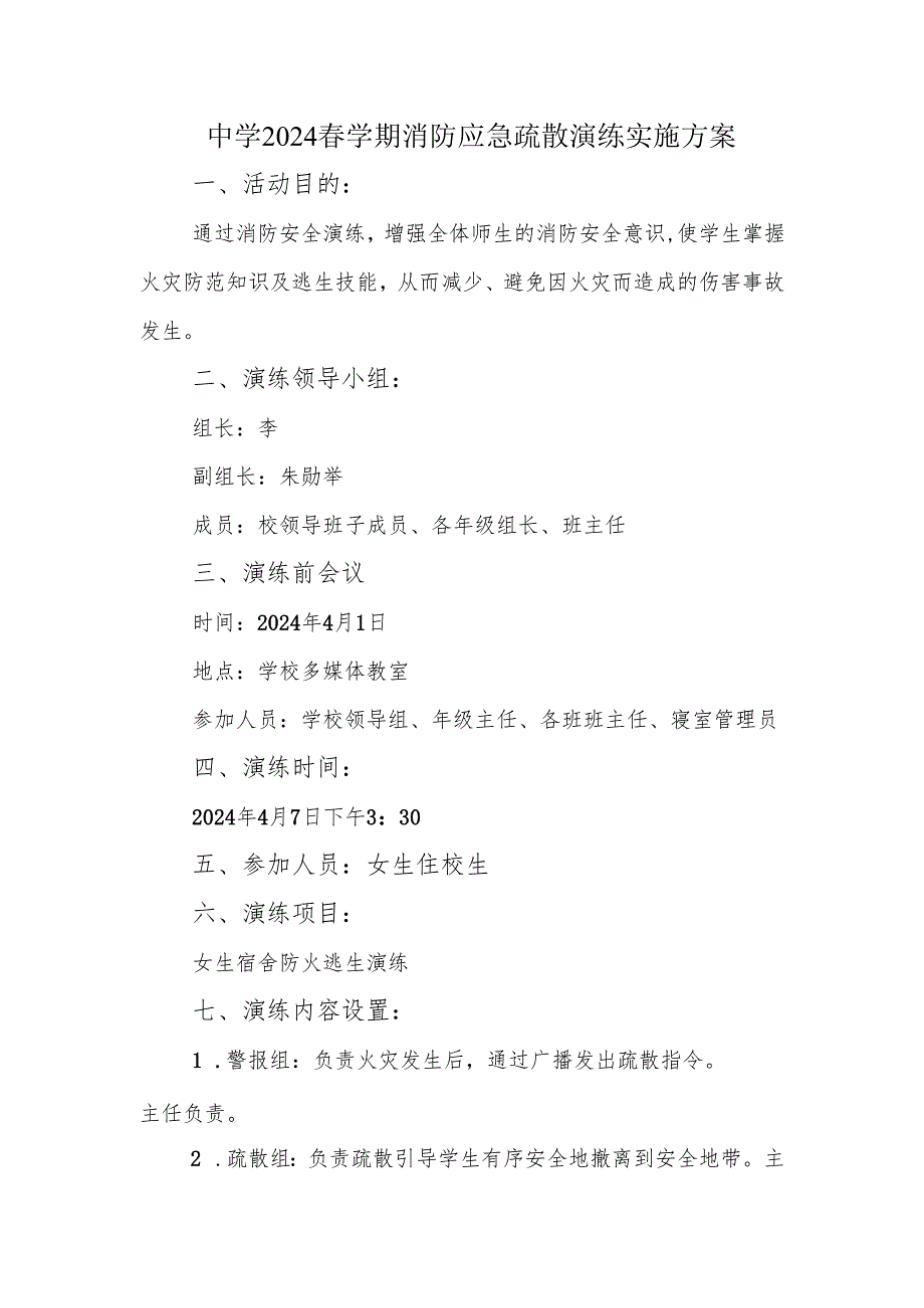中学2024春学期消防应急疏散演练实施方案.docx_第1页