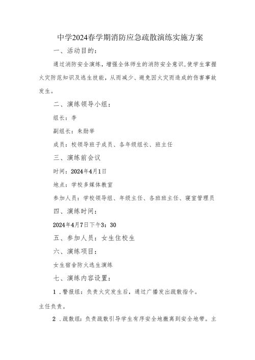 中学2024春学期消防应急疏散演练实施方案.docx