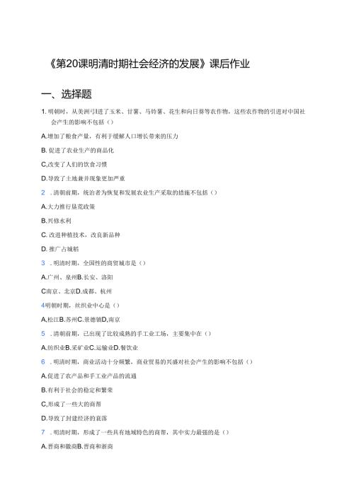 《第20课 明清时期社会经济的发展》课后作业.docx