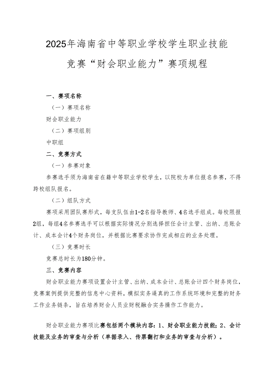 2025年海南省中等职业学校学生职业技能竞赛 财会职业能力 赛项规程）.docx_第1页
