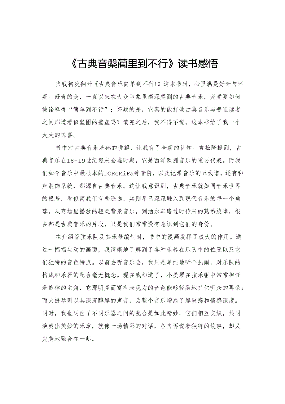 《古典音樂簡單到不行！》读书感悟.docx_第1页