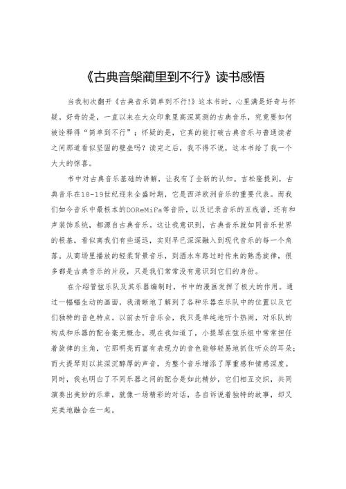 《古典音樂簡單到不行！》读书感悟.docx