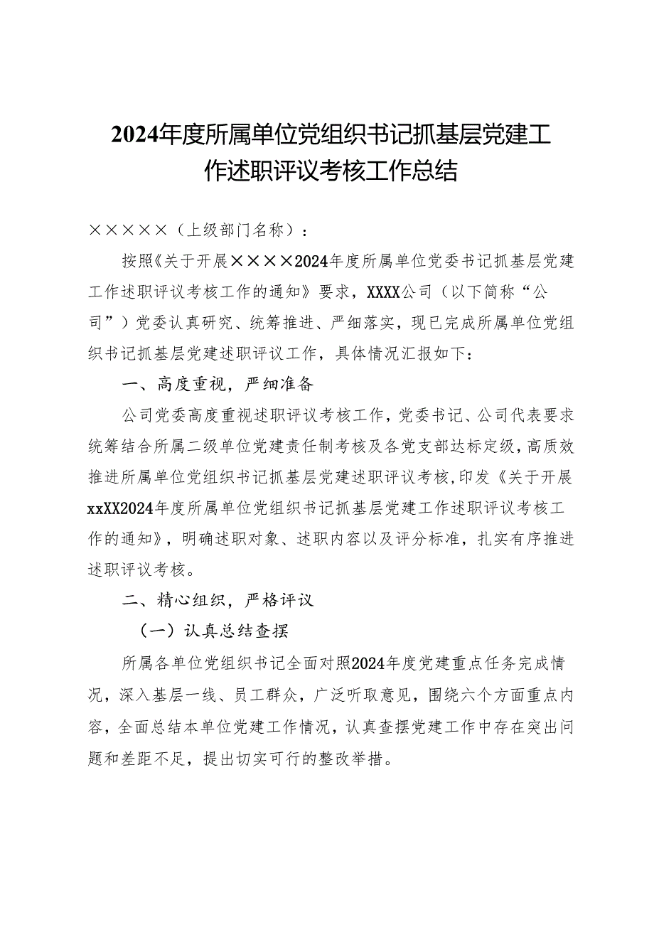 2024年度所属单位党组织书记抓基层党建工作述职评议考核工作总结.docx_第1页