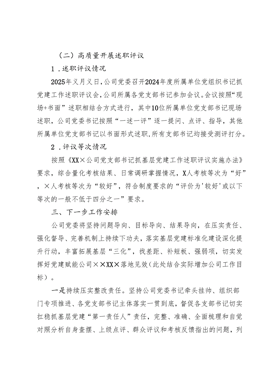 2024年度所属单位党组织书记抓基层党建工作述职评议考核工作总结.docx_第2页
