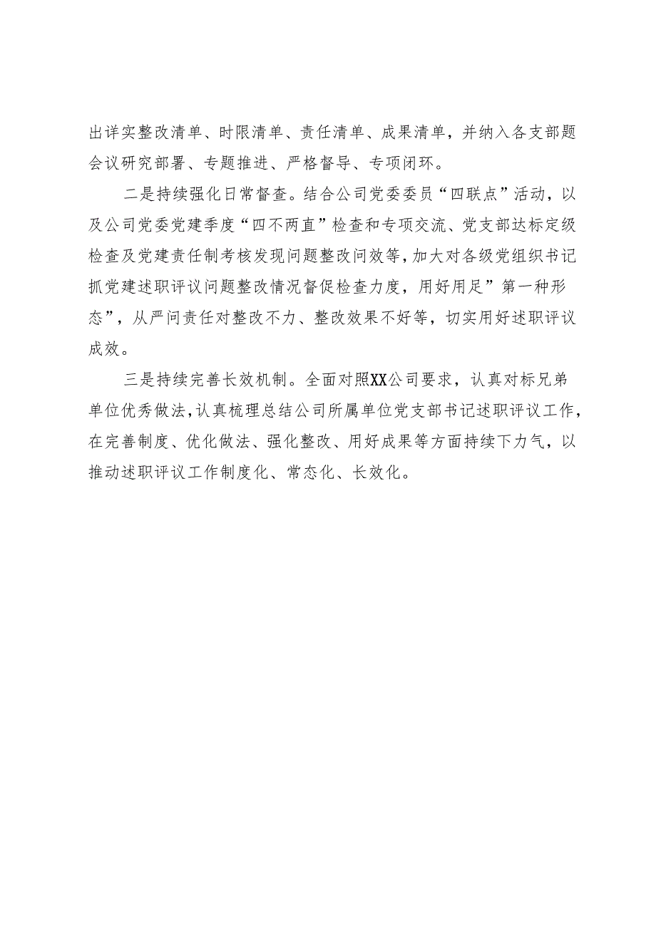 2024年度所属单位党组织书记抓基层党建工作述职评议考核工作总结.docx_第3页