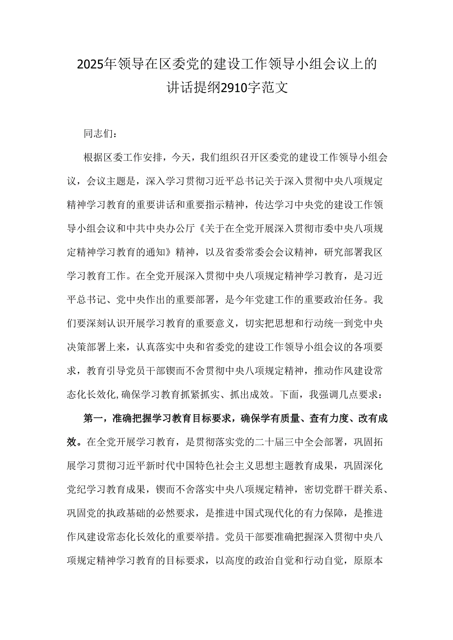 2025年领导在区委党的建设工作领导小组会议上的讲话提纲2910字范文.docx_第1页