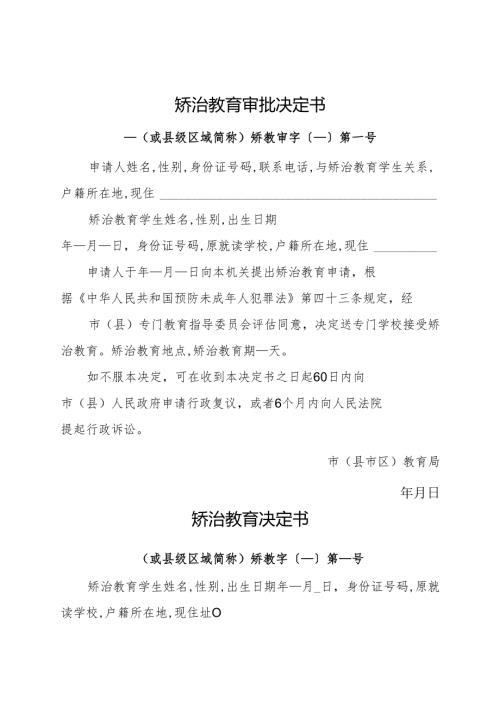 2025版《未成年人矫治教育》审批决定书、到期解除、提前解除及延长决定书（模板）.docx