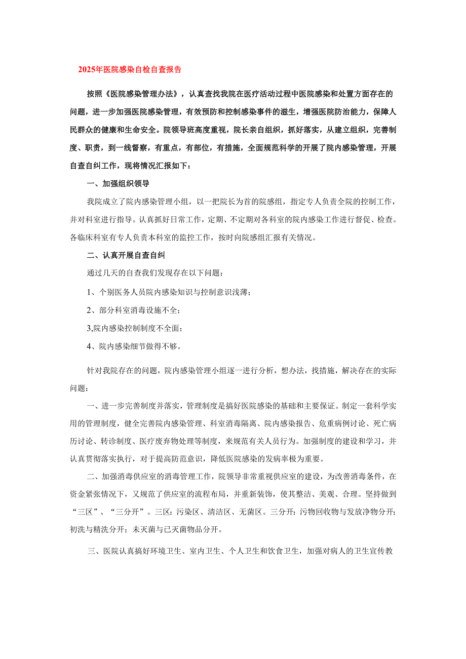 2025年医院感染自检自查报告.docx_第1页