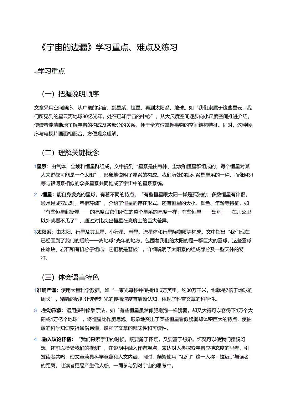 《宇宙的边疆》学习重点、难点及练习.docx_第1页