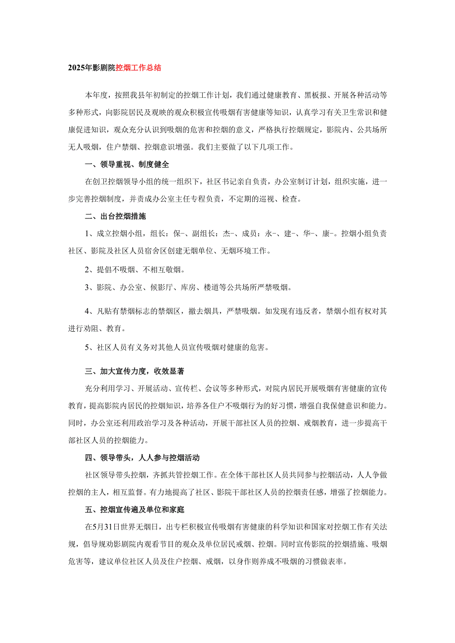 2025年影剧院控烟工作总结.docx_第1页