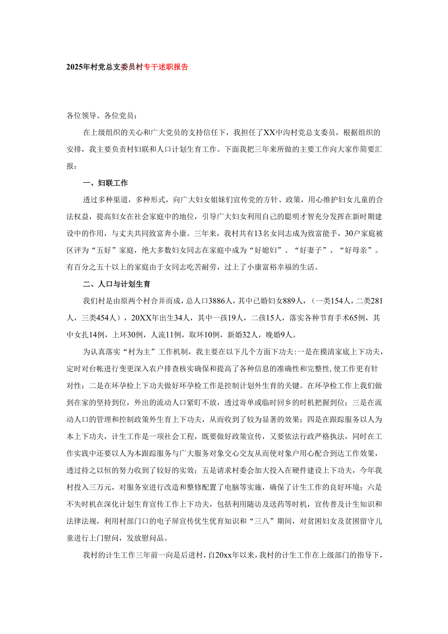 2025年村党总支委员村专干述职报告.docx_第1页