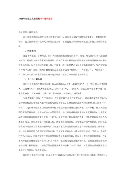 2025年村党总支委员村专干述职报告.docx