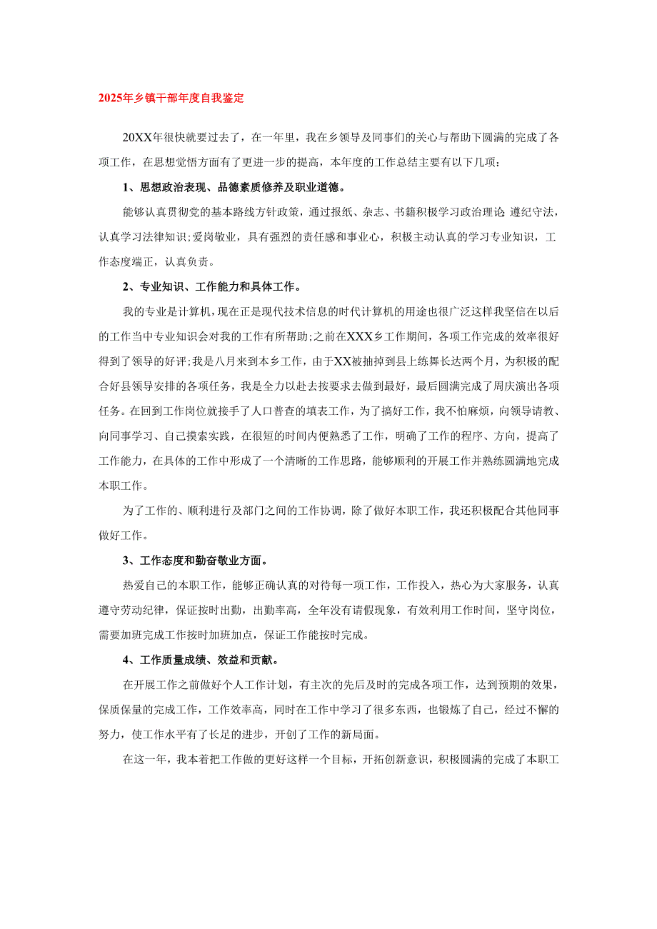 2025年乡镇干部年度自我鉴定.docx_第1页