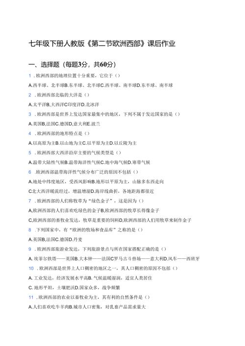 七年级下册人教版《第二节 欧洲西部》课后作业.docx