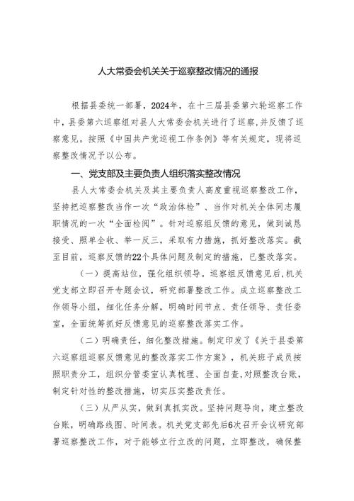 人大常委会机关关于巡察整改情况的通报.docx