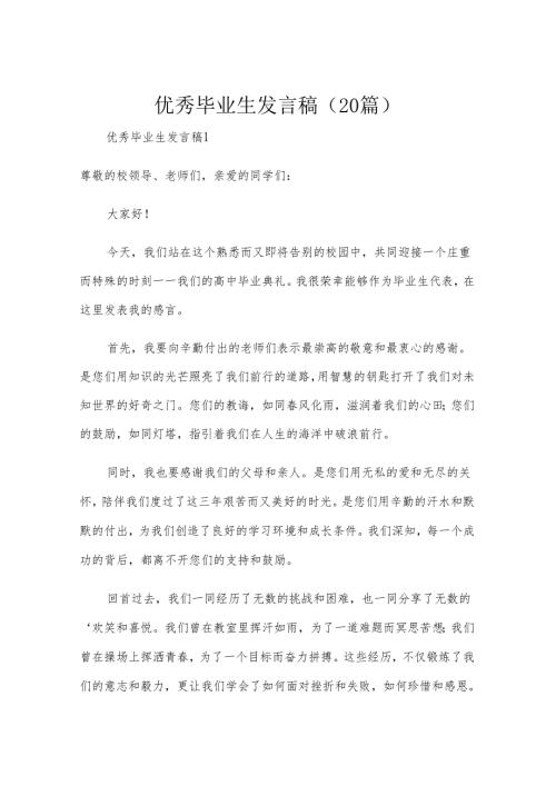优秀毕业生发言稿（20篇）.docx