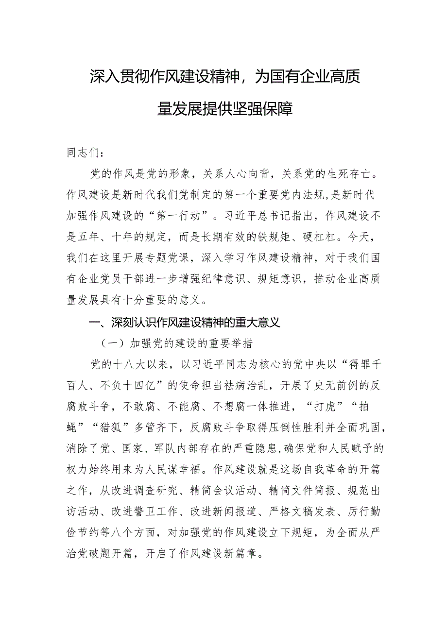 2025年国企作风建设专题党课讲稿：深入贯彻作风建设精神为国有企业高质量发展提供坚强保障.docx_第1页