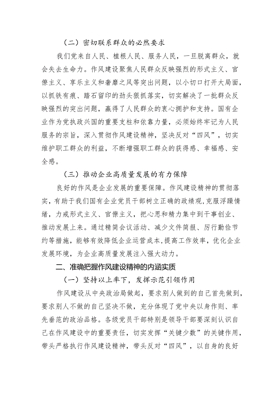 2025年国企作风建设专题党课讲稿：深入贯彻作风建设精神为国有企业高质量发展提供坚强保障.docx_第2页