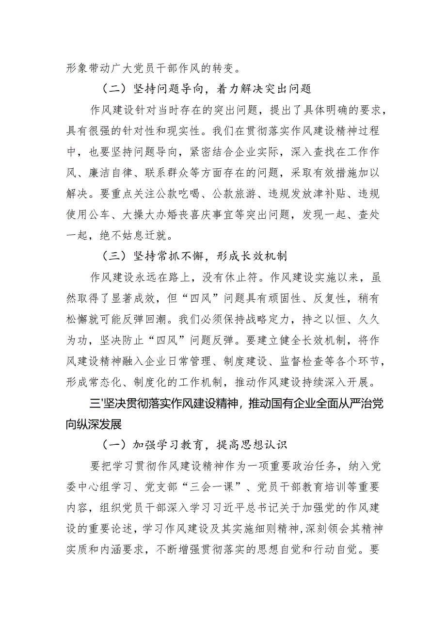 2025年国企作风建设专题党课讲稿：深入贯彻作风建设精神为国有企业高质量发展提供坚强保障.docx_第3页