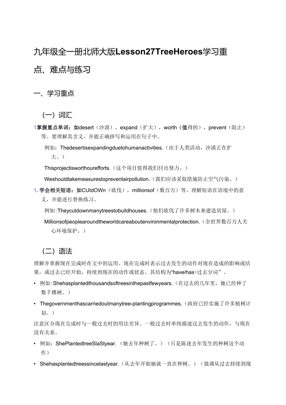 九年级全一册北师大版Lesson 27 Tree Heroes学习重点、难点与练习.docx_第1页