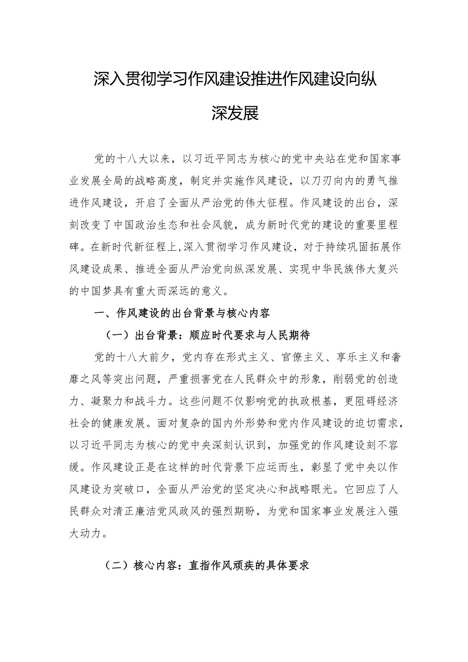 2025作风建设党课讲稿：深入贯彻学习作风建设推进作风建设向纵深发展.docx_第1页