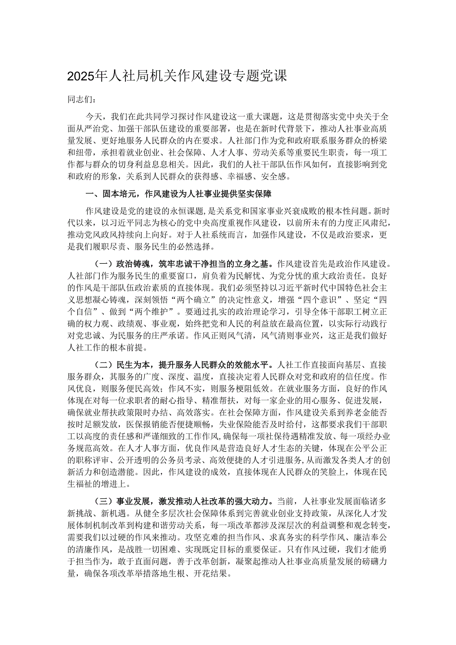 2025年人社局机关作风建设专题党课.docx_第1页