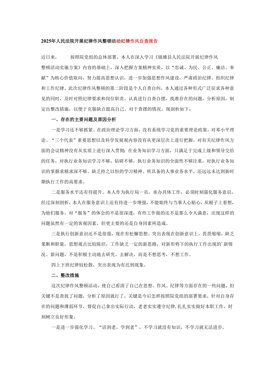 2025年人民法院开展纪律作风整顿活动纪律作风自查报告.docx_第1页