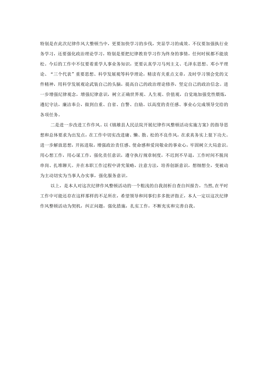 2025年人民法院开展纪律作风整顿活动纪律作风自查报告.docx_第2页