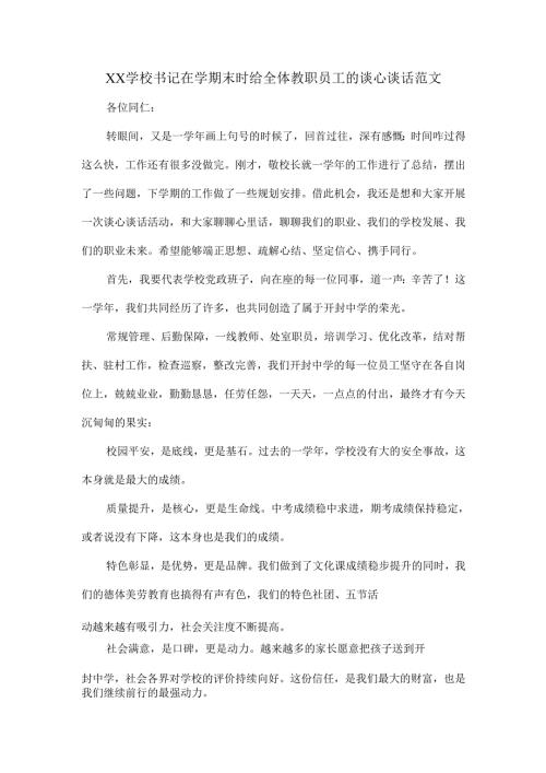 XX学校书记在学期末时给全体教职员工的谈心谈话范文.docx