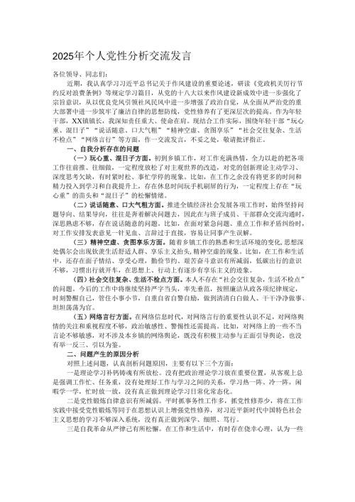 2025年个人党性分析交流发言.docx
