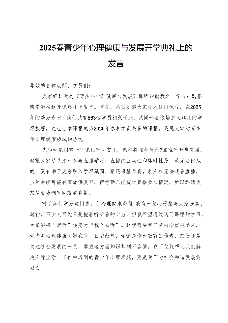 2025春青少年心理健康与发展开学典礼上的发言.docx_第1页