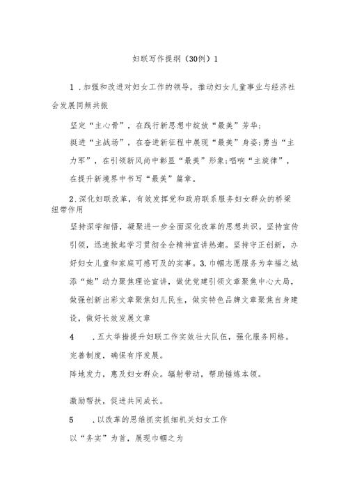 (30例)妇联写作提纲1.docx