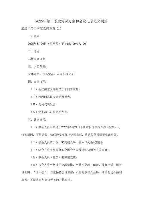 2025年第二季度党课方案和会议记录范文两篇.docx