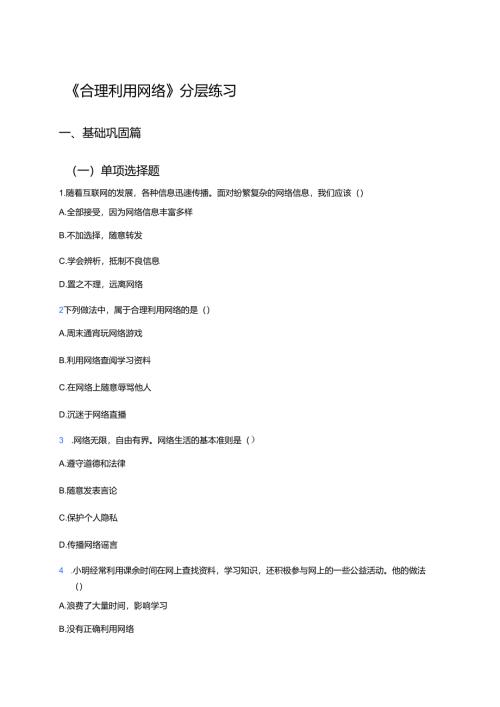 《合理利用网络》分层练习.docx
