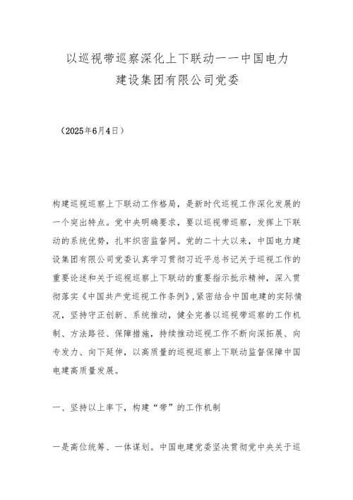 以巡视带巡察深化上下联动——中国电力建设集团有限公司党委.docx