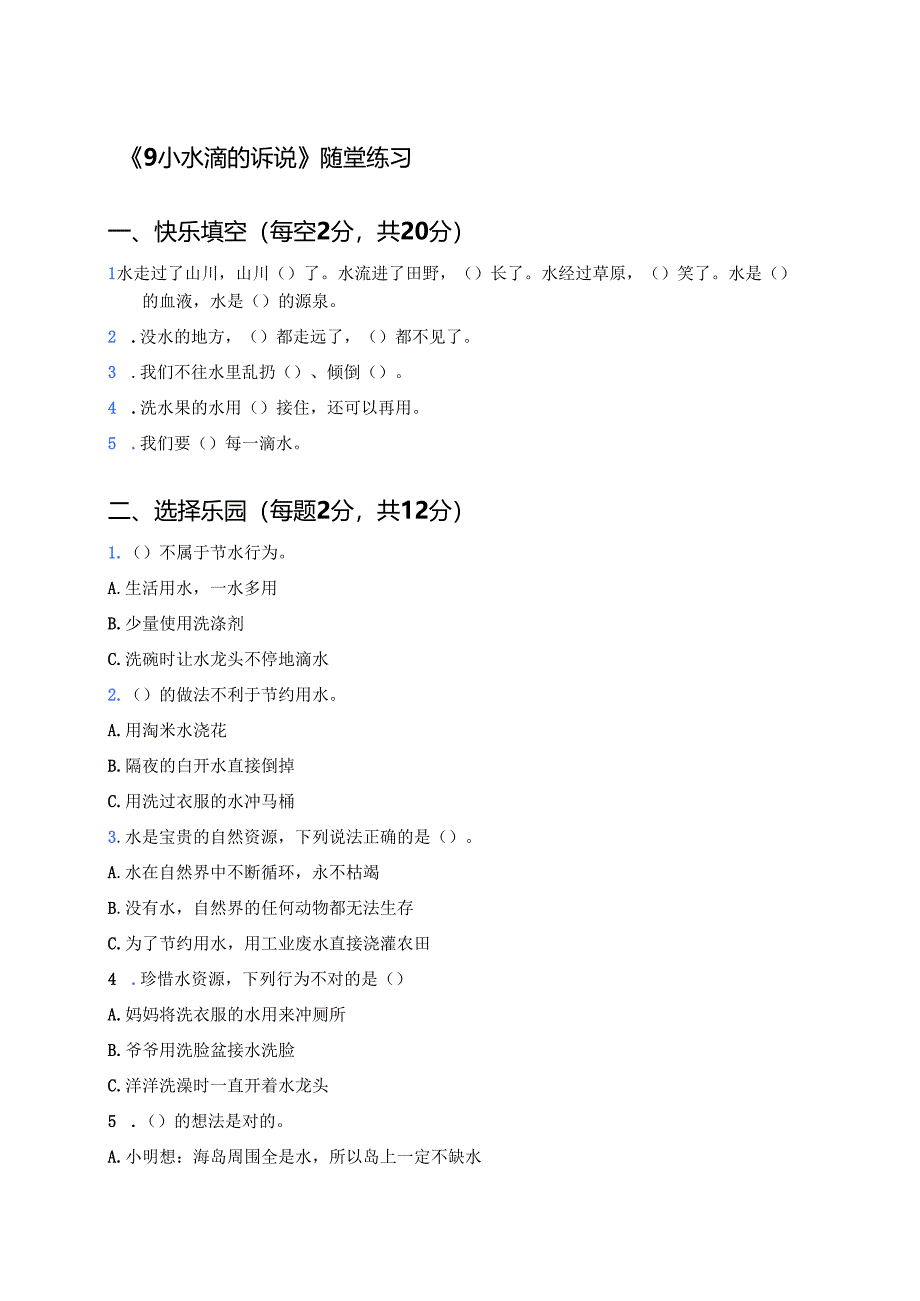 《9小水滴的诉说》随堂练习.docx_第1页